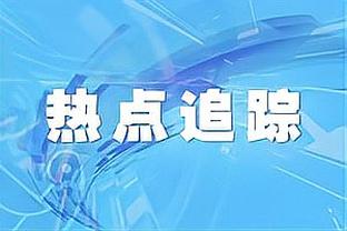 皮亚尼奇：当我离开罗马时哭了 我最不想面对的对手是基耶利尼